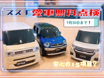 愛車無料点検　最後の週！