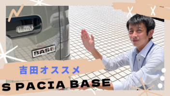 ★　吉田さんのスペーシアベース日記　★　②