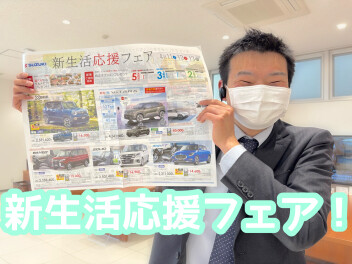 新生活応援フェア！