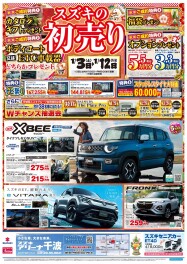 【初売り】スズキアリーナ千波の初売り！1/3から開催