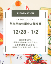 年末年始休業のお知らせ