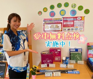 愛車無料点検実施中！那覇国場店へＧＯ！