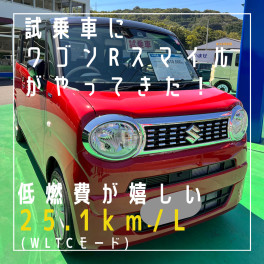 低燃費がうれしいワゴンRスマイル試乗車に追加されました！！！