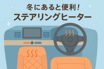 これからの時期に嬉しい★ステアリングヒーター