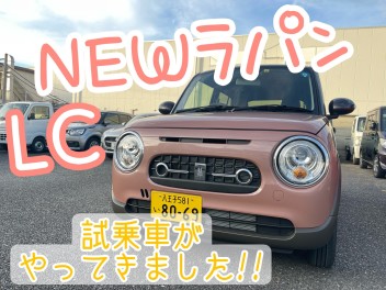 ✨NEWラパン！LCの試乗車が来ました✨