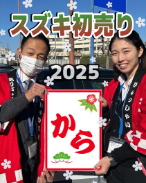 【 から 】初売り始まるよ～！