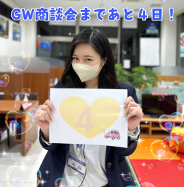 GW商談会まであと4日！