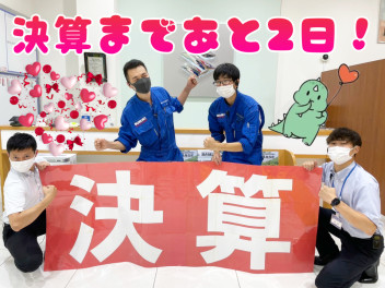 決算まであと2日!!