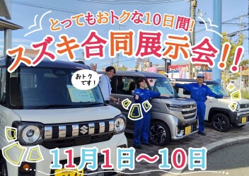 10日間限定！11月スズキ合同展示会開催！
