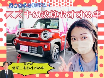 暑さを吹き飛ばせ！スズキの決算おすすめ車！第２７弾☺