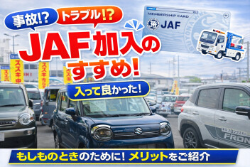 JAFは入っておくべき！