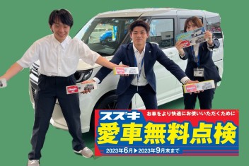 ６/１０まで！！愛車無料点検フェア