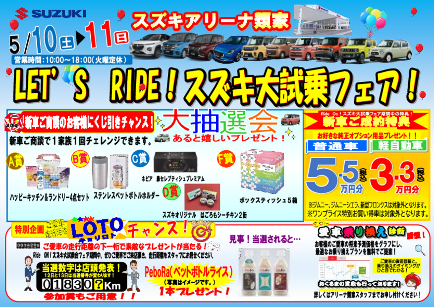 『LET’S　RIDE！スズキ大試乗フェア！』５月１０日（土）～５月１１日（日）開催！