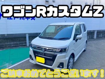 ☆ワゴンＲカスタムＺご納車☆