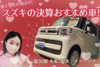 暑さを吹き飛ばせ！スズキの決算おすすめ車！第３３弾☺