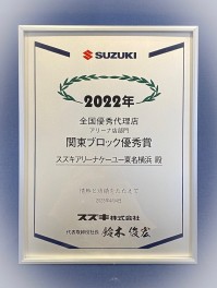 2022年度　全国優秀代理店　アリーナ部門 関東ブロック優秀賞