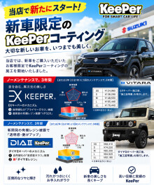 新車限定！KeePerコーティング始めました(*'▽')