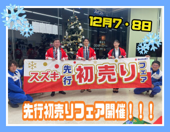 先行初売りフェア！！！