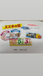 今年の夏も来たスズキの日