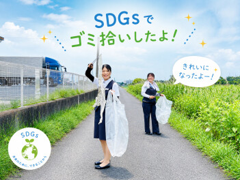 SDGsの日