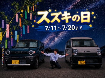 スズキの日　7/11から始まります！！