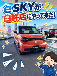 eSKYがやってきた‼‼