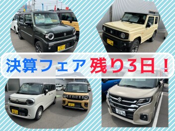 決算フェアラスト3日！！