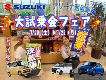 【7/20～22】アリーナ西風新都の大試乗会フェア★