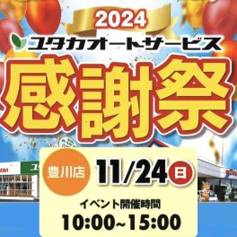 ★☆感謝祭　2024開催します☆★