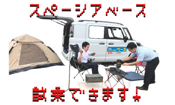 車が自分だけの秘密基地に！？試乗もできますよ！