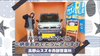 ハスラーＪスタイル　ご納車おめでとうございます！