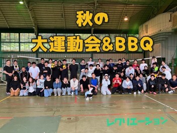 秋の大運動会＆ＢＢＱ！！組合活動