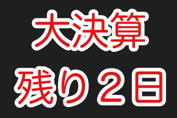 【残り２日】