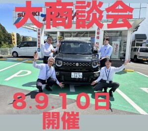 スズキ大商談会８、９、１０日開催！