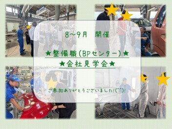 ☆8~9月　BPセンター見学会　実施しました☆