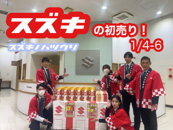 一年に一度の大イベント”初売り”のお知らせ！！1/4-6