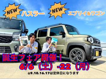 Newハスラー＆Newエブリイ・ワゴン誕生フェア開催します！！6/6-22