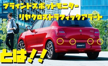 【新型スイフトに搭載】ブラインドスポットモニター(BSM)とリヤクロストラフィックアラート(RCTA)