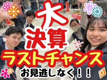 大決算ラストチャンス！！ワンプライスも特別金利も今しかない！！