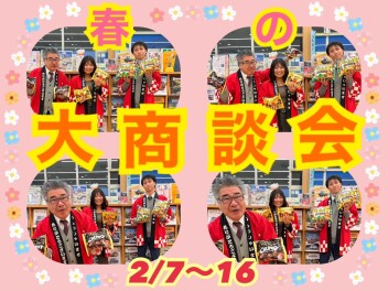 【２／７～１６】春の大商談会！！！