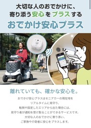 新オプションが追加！おでかけ安心プラス