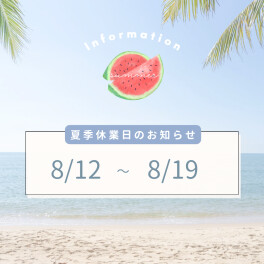 ▼夏季休業のご案内▽