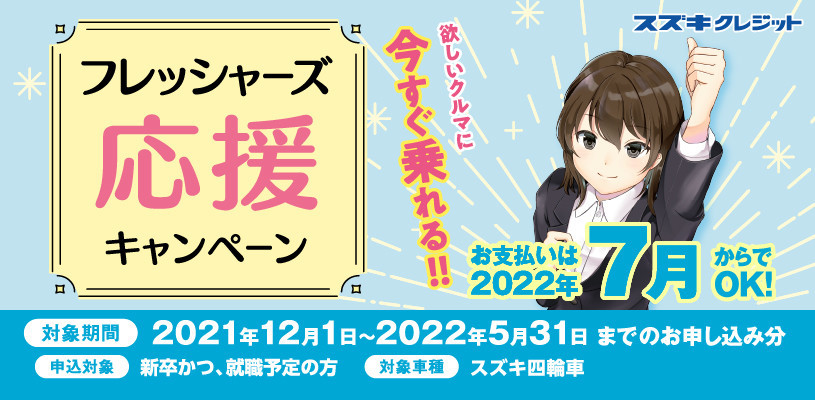 スズキクレジットフレッシャーズ応援キャンペーン イベント キャンペーン お店ブログ 株式会社スズキ自販京葉 スズキアリーナ君津