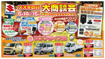 【　スズキの日　大商談会　】開催！