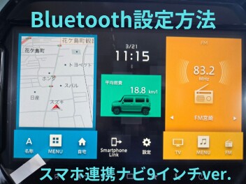 ブルートゥース設定の方法について★