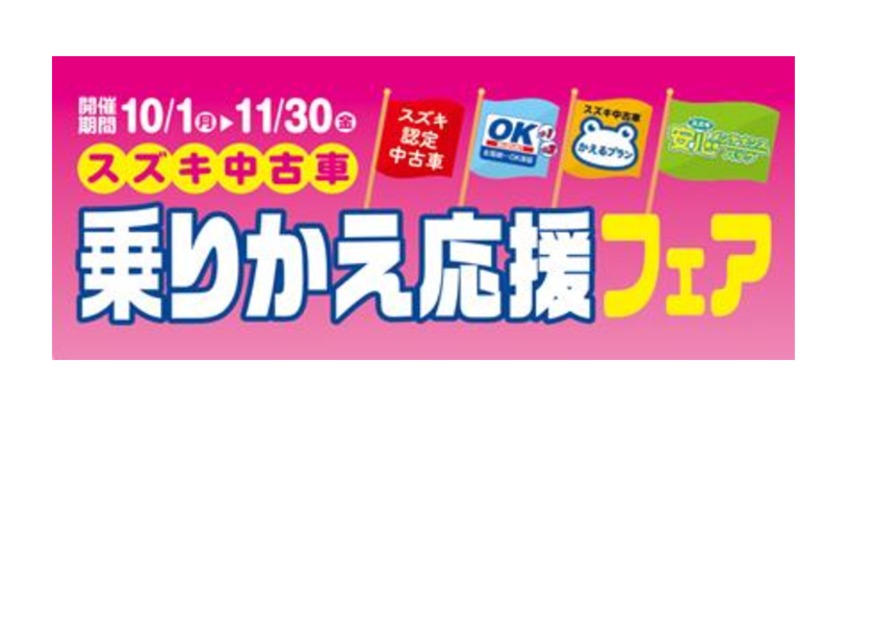 スズキ中古車 乗りかえ応援フェア 実施中！