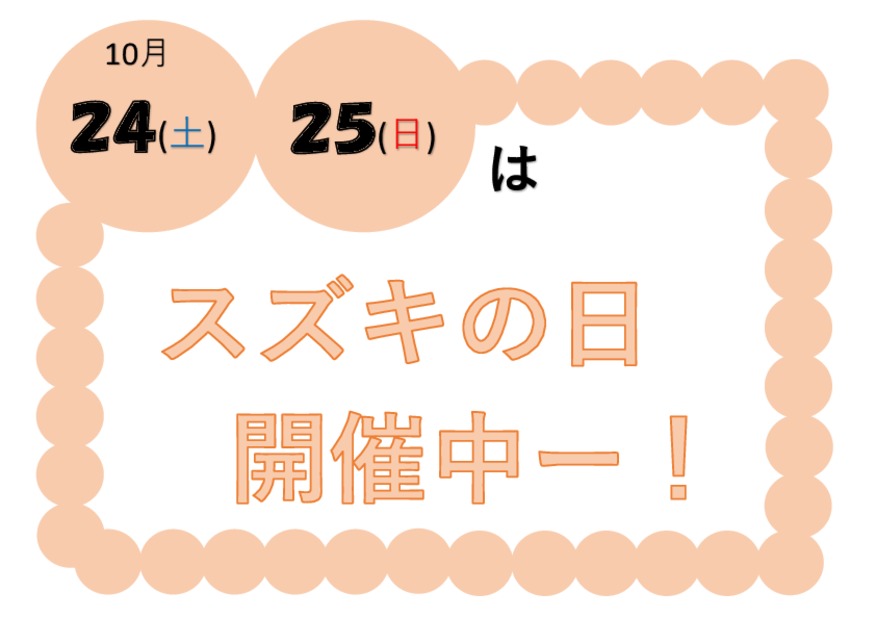 １０月２４（土）２５（日）はスズキの日ー！！