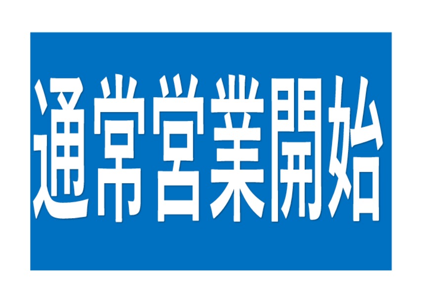 本日より通常営業！