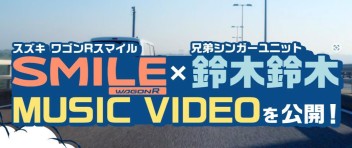 「ワゴンＲスマイル」と 注目の若手シンガーユニット「鈴木鈴木」がコラボ！！