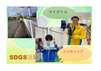 SDGs活動☆彡